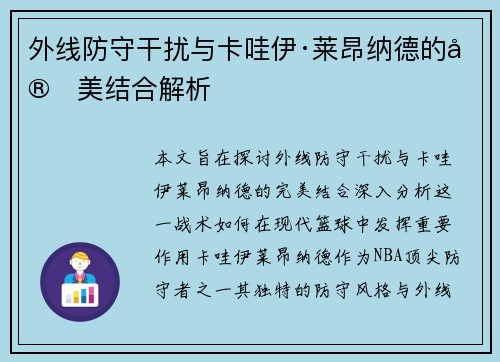 外线防守干扰与卡哇伊·莱昂纳德的完美结合解析