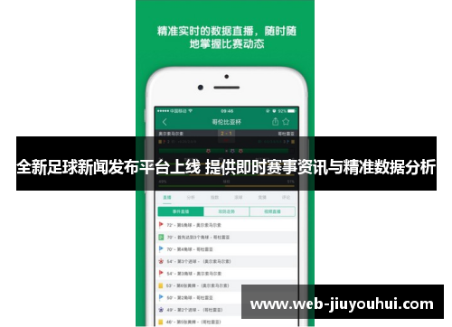 全新足球新闻发布平台上线 提供即时赛事资讯与精准数据分析