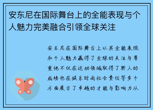 安东尼在国际舞台上的全能表现与个人魅力完美融合引领全球关注