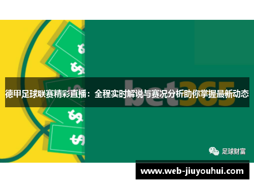 德甲足球联赛精彩直播：全程实时解说与赛况分析助你掌握最新动态