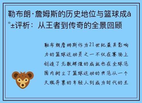 勒布朗·詹姆斯的历史地位与篮球成就评析：从王者到传奇的全景回顾