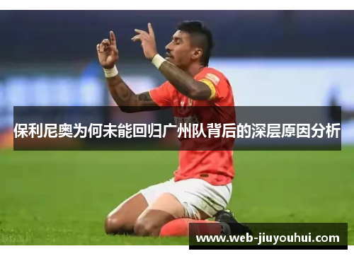 保利尼奥为何未能回归广州队背后的深层原因分析
