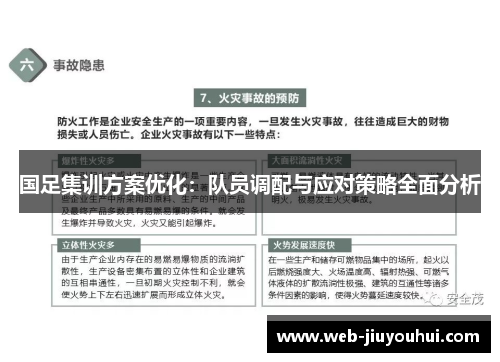 国足集训方案优化：队员调配与应对策略全面分析