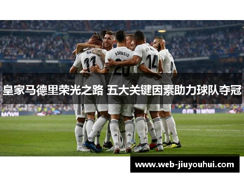 皇家马德里荣光之路 五大关键因素助力球队夺冠