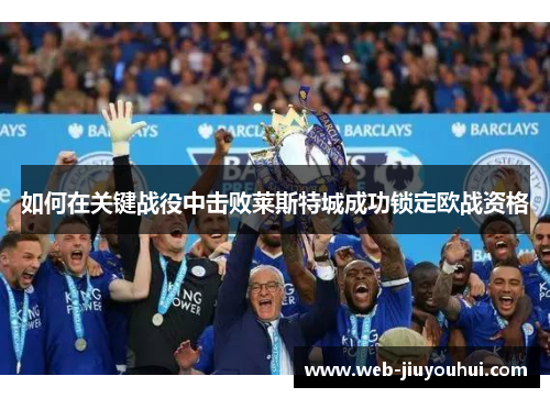 如何在关键战役中击败莱斯特城成功锁定欧战资格