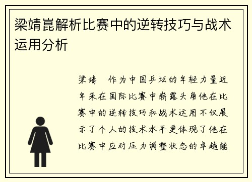 梁靖崑解析比赛中的逆转技巧与战术运用分析