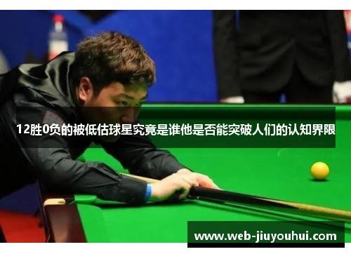 12胜0负的被低估球星究竟是谁他是否能突破人们的认知界限