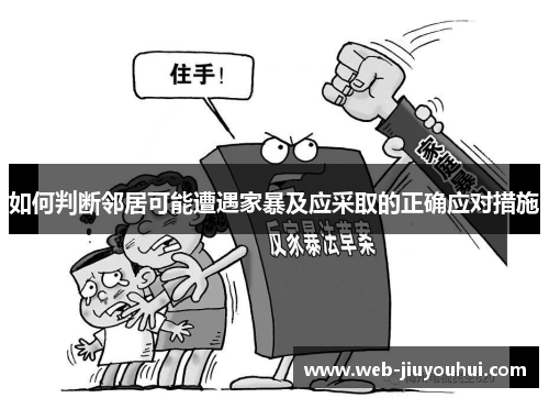 如何判断邻居可能遭遇家暴及应采取的正确应对措施