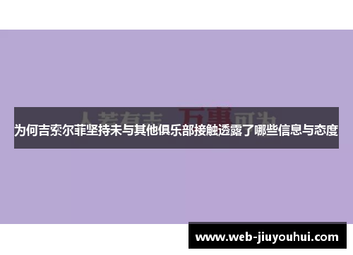 为何吉索尔菲坚持未与其他俱乐部接触透露了哪些信息与态度