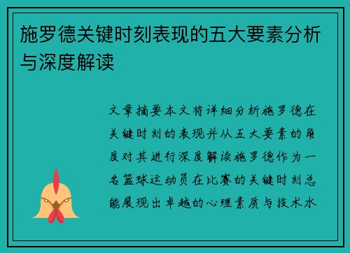 施罗德关键时刻表现的五大要素分析与深度解读