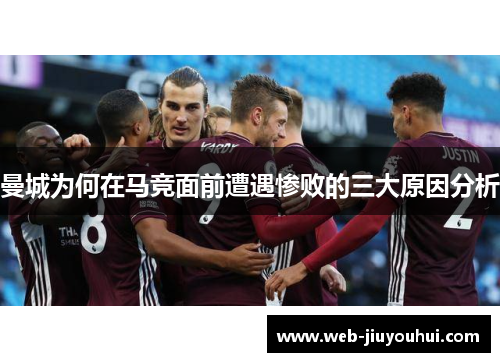 曼城为何在马竞面前遭遇惨败的三大原因分析