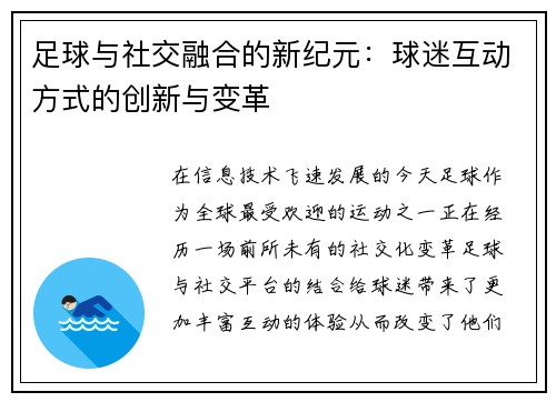 足球与社交融合的新纪元：球迷互动方式的创新与变革