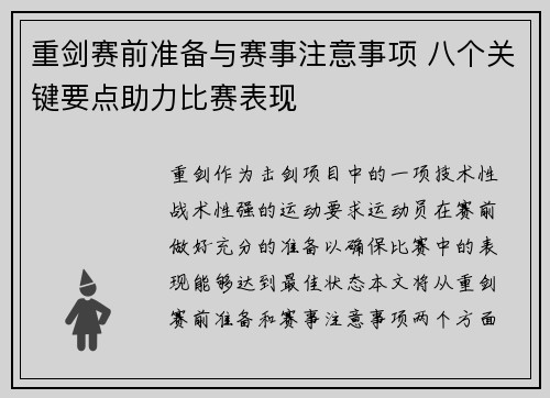 重剑赛前准备与赛事注意事项 八个关键要点助力比赛表现