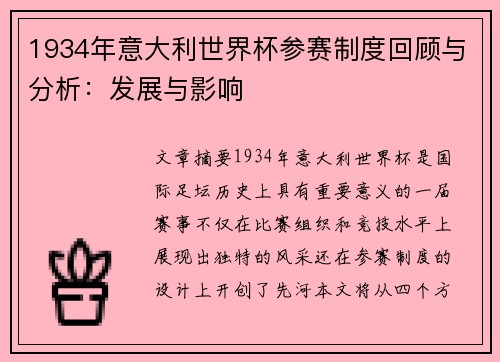 1934年意大利世界杯参赛制度回顾与分析：发展与影响