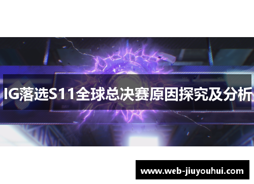 IG落选S11全球总决赛原因探究及分析