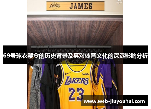 69号球衣禁令的历史背景及其对体育文化的深远影响分析