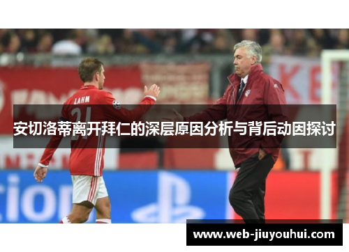 安切洛蒂离开拜仁的深层原因分析与背后动因探讨