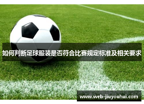 如何判断足球服装是否符合比赛规定标准及相关要求