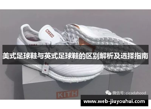 美式足球鞋与英式足球鞋的区别解析及选择指南