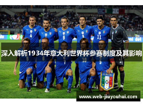 深入解析1934年意大利世界杯参赛制度及其影响