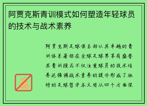 阿贾克斯青训模式如何塑造年轻球员的技术与战术素养