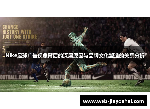 Nike足球广告现象背后的深层原因与品牌文化塑造的关系分析