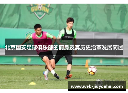 北京国安足球俱乐部的前身及其历史沿革发展简述