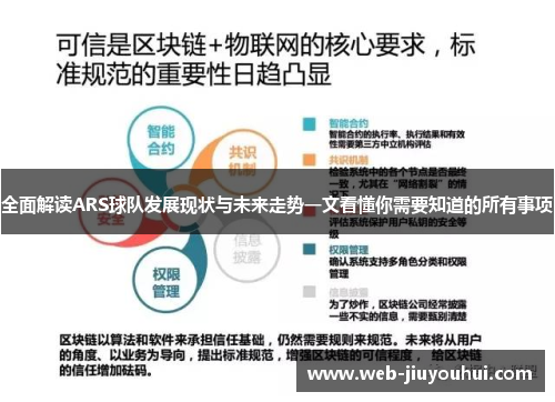 全面解读ARS球队发展现状与未来走势一文看懂你需要知道的所有事项 全面解读ARS球队发展现状与未来走势一文看懂你需要知道的所有事项