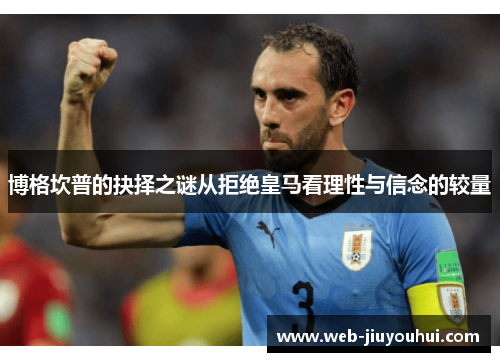 博格坎普的抉择之谜从拒绝皇马看理性与信念的较量