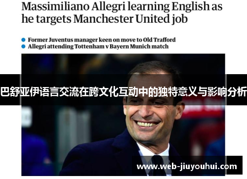 巴舒亚伊语言交流在跨文化互动中的独特意义与影响分析