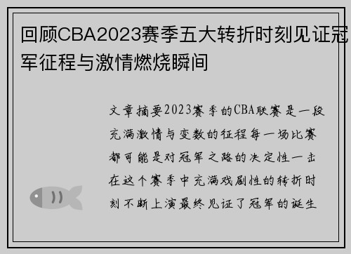 回顾CBA2023赛季五大转折时刻见证冠军征程与激情燃烧瞬间