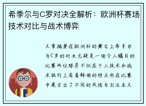 希季尔与C罗对决全解析：欧洲杯赛场技术对比与战术博弈