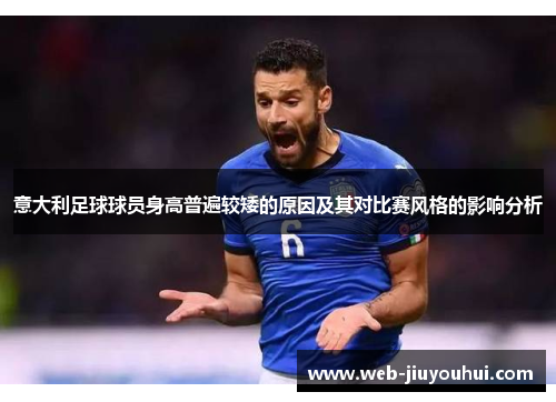意大利足球球员身高普遍较矮的原因及其对比赛风格的影响分析