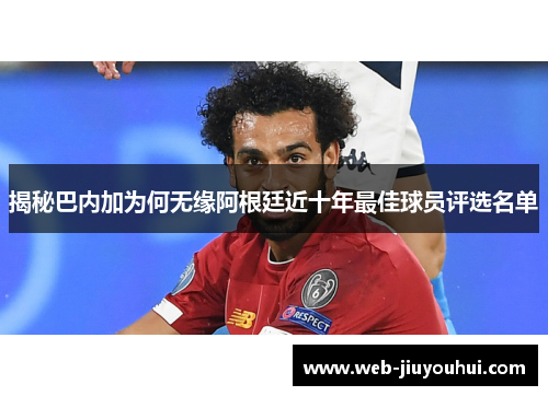 揭秘巴内加为何无缘阿根廷近十年最佳球员评选名单