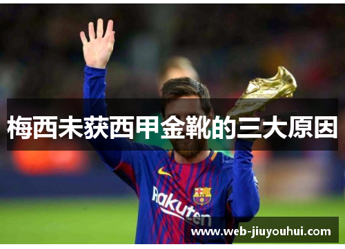 梅西未获西甲金靴的三大原因