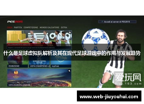 什么是足球虚拟队解析及其在现代足球游戏中的作用与发展趋势